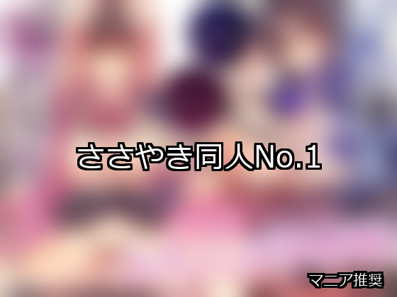 ささやき ランキング 1位 アイキャッチ