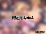 【FANZA同人】青姦 人気ランキングTOP10