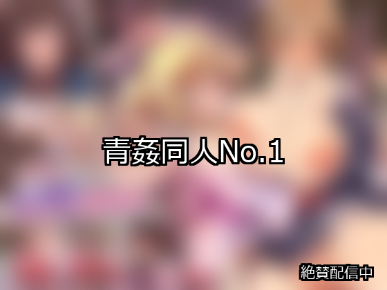 青姦 ランキング 1位 アイキャッチ