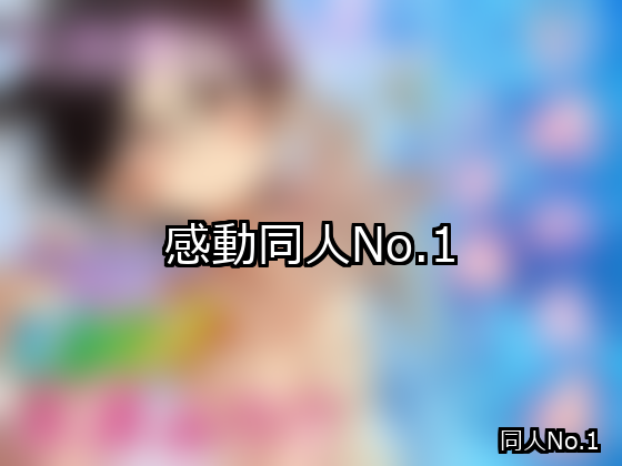 感動 ランキング 1位 アイキャッチ